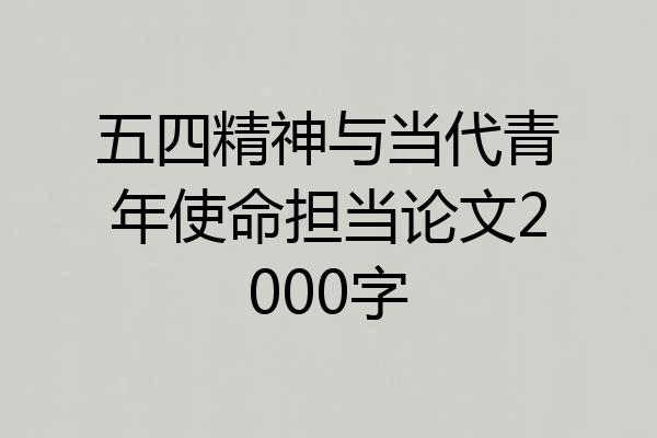 五四精神与当代青年使命担当论文2000字