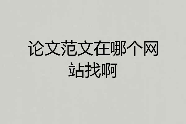 论文范文在哪个网站找啊