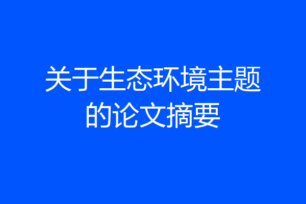 关于生态环境主题的论文摘要