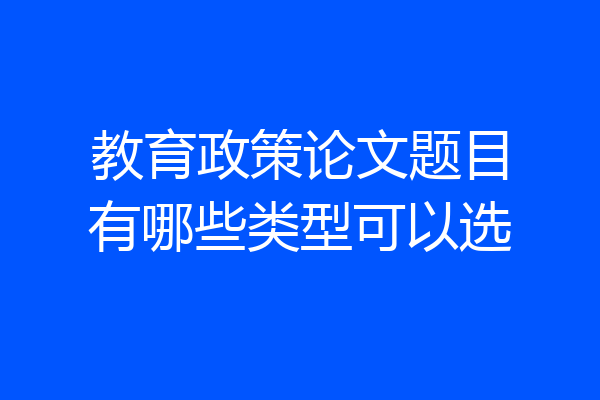 教育政策论文题目有哪些类型可以选