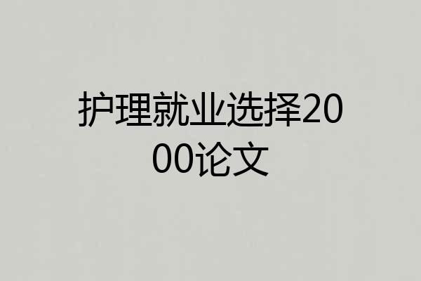 护理就业选择2000论文