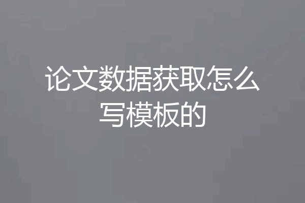 论文数据获取怎么写模板的