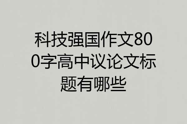 科技强国作文800字高中议论文标题有哪些