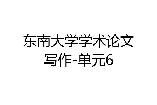 东南大学学术论文写作-单元6