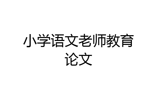 小学语文老师教育论文