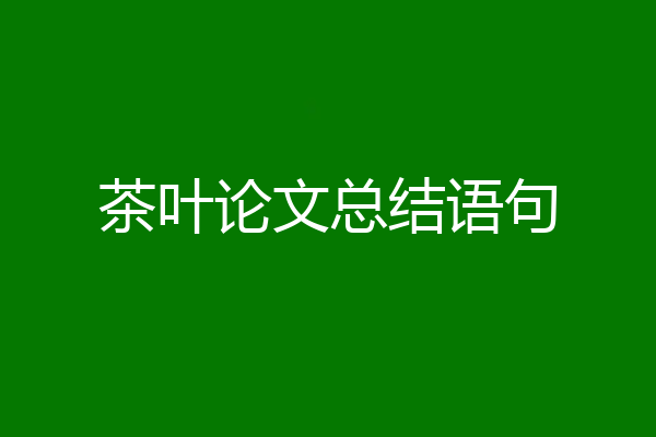 茶叶论文总结语句