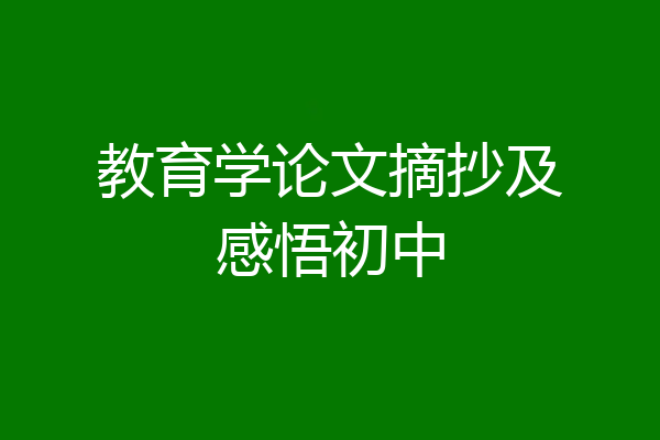 教育学论文摘抄及感悟初中