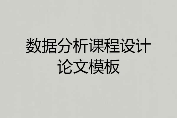 数据分析课程设计论文模板