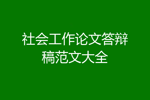 社会工作论文答辩稿范文大全