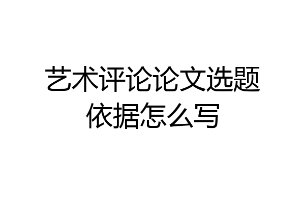 艺术评论论文选题依据怎么写