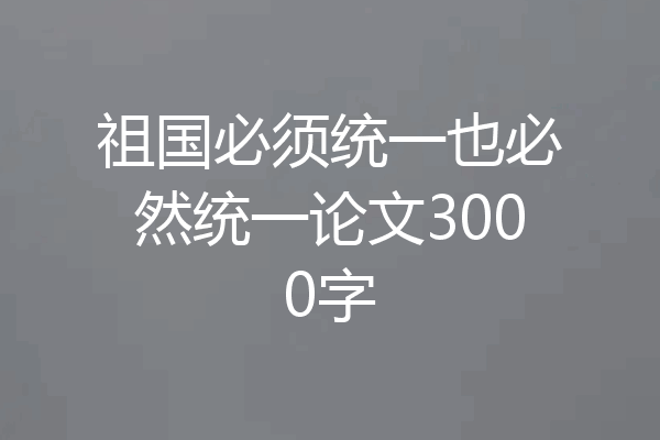 祖国必须统一也必然统一论文3000字