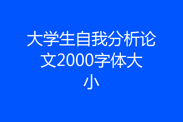 大学生自我分析论文2000字体大小