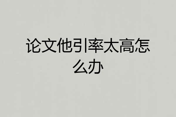 论文他引率太高怎么办