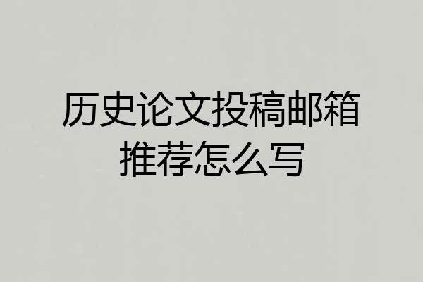 历史论文投稿邮箱推荐怎么写