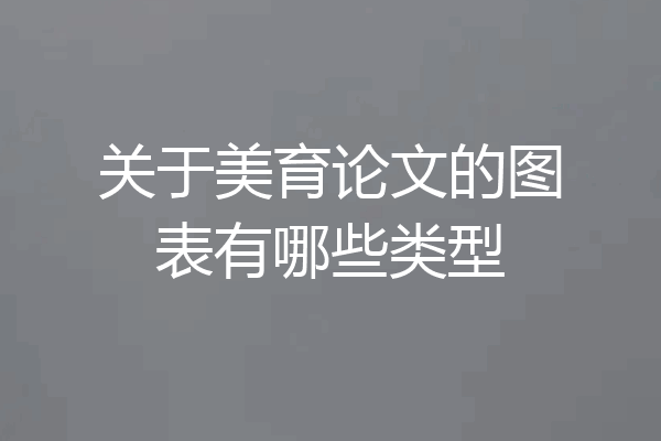 关于美育论文的图表有哪些类型