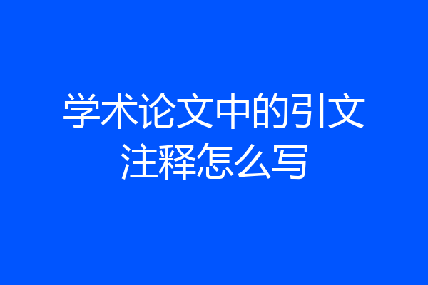 学术论文中的引文注释怎么写
