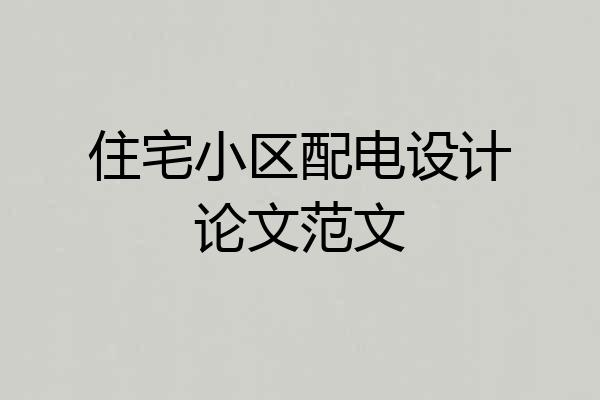 住宅小区配电设计论文范文