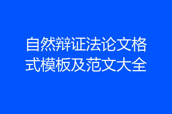 自然辩证法论文格式模板及范文大全