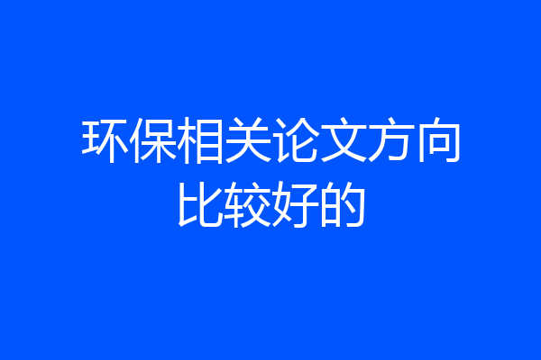 环保相关论文方向比较好的