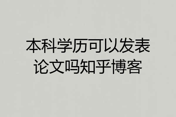 本科学历可以发表论文吗知乎博客