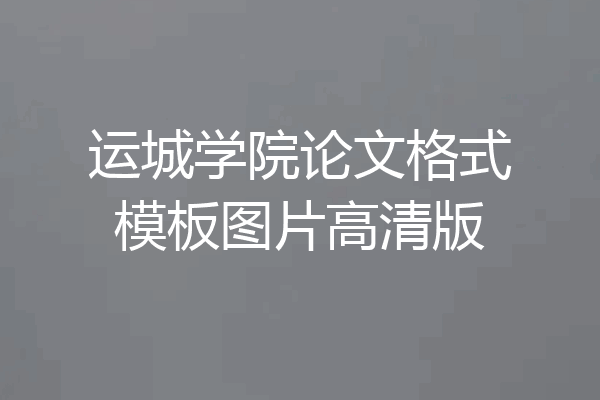 运城学院论文格式模板图片高清版