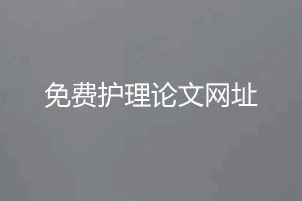 免费护理论文网址