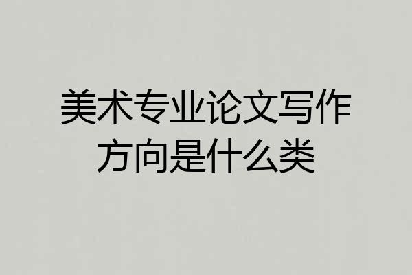 美术专业论文写作方向是什么类