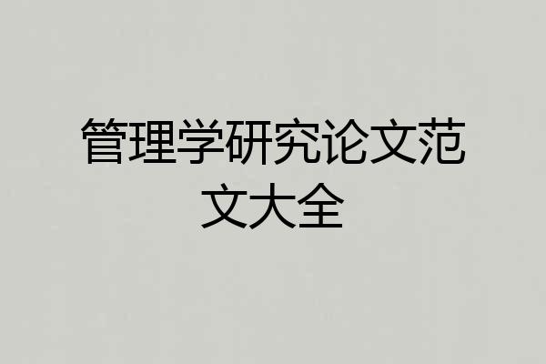 管理学研究论文范文大全
