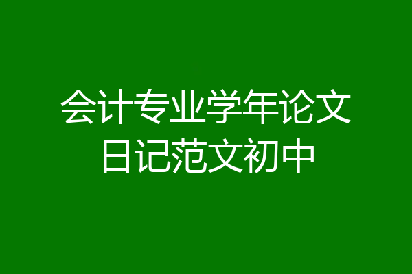 会计专业学年论文日记范文初中
