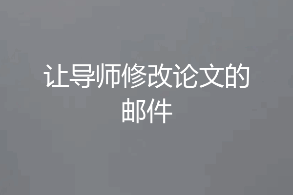 让导师修改论文的邮件