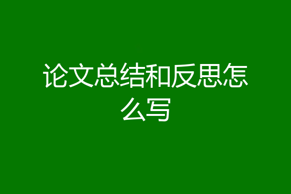 论文总结和反思怎么写