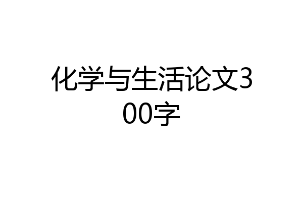 化学与生活论文300字