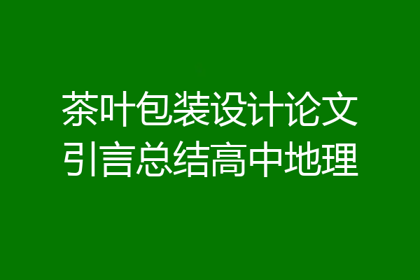 茶叶包装设计论文引言总结高中地理