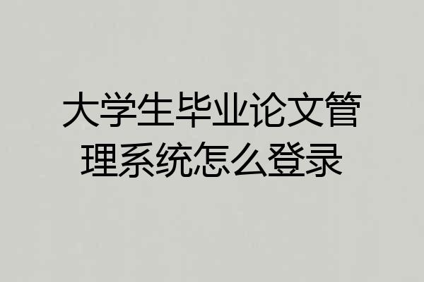 大学生毕业论文管理系统怎么登录