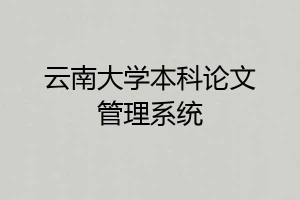 云南大学本科论文管理系统
