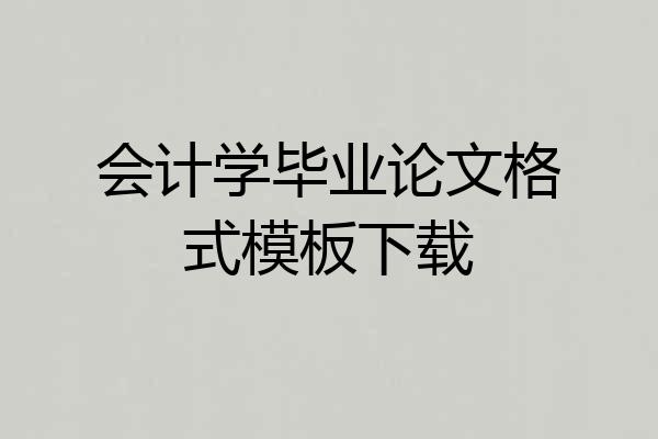 会计学毕业论文格式模板下载