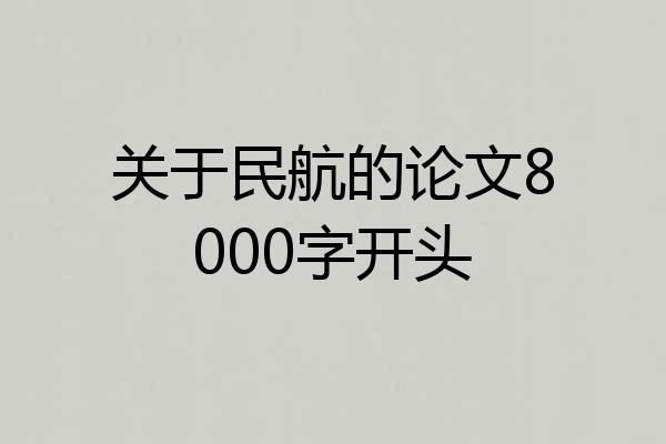 关于民航的论文8000字开头