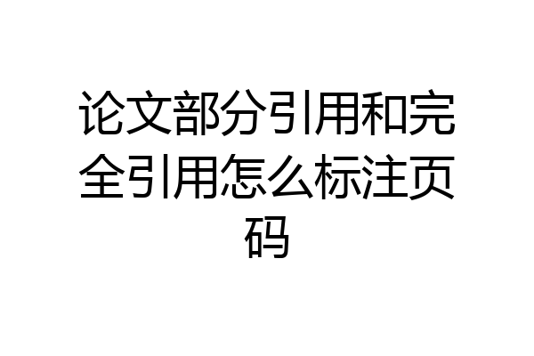 论文部分引用和完全引用怎么标注页码