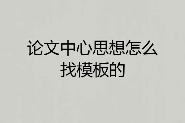 论文中心思想怎么找模板的