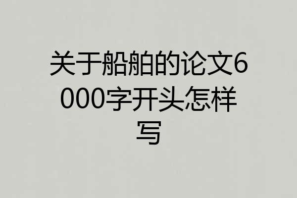 关于船舶的论文6000字开头怎样写