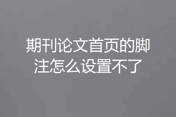 期刊论文首页的脚注怎么设置不了