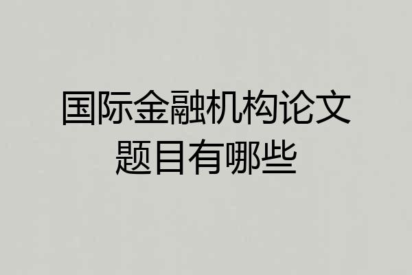国际金融机构论文题目有哪些