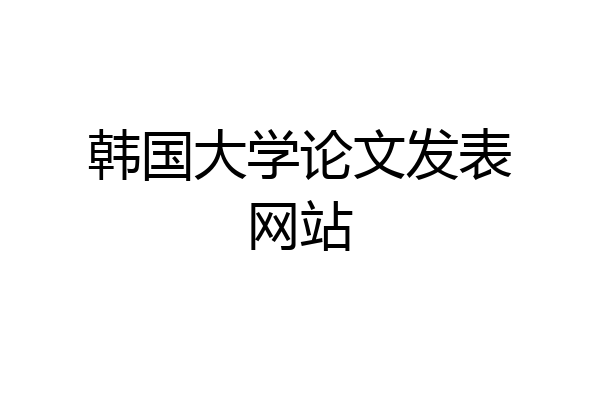 韩国大学论文发表网站