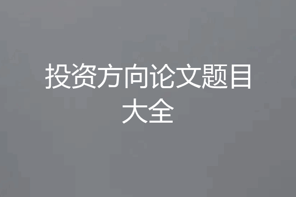 投资方向论文题目大全