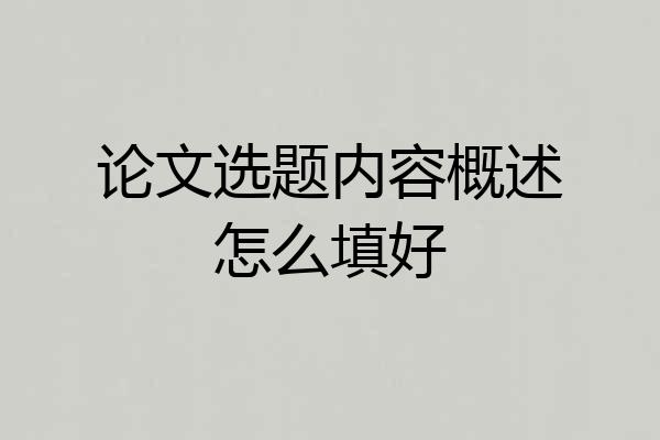 论文选题内容概述怎么填好
