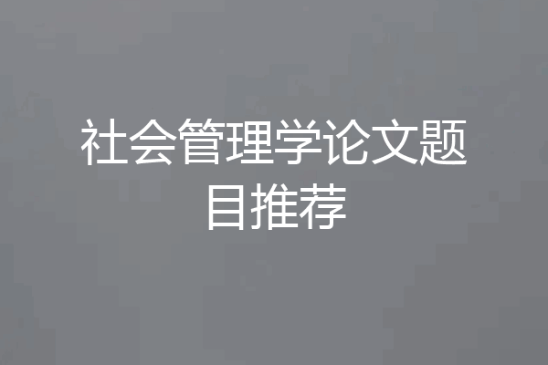 社会管理学论文题目推荐