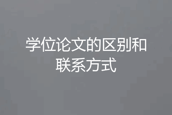 学位论文的区别和联系方式