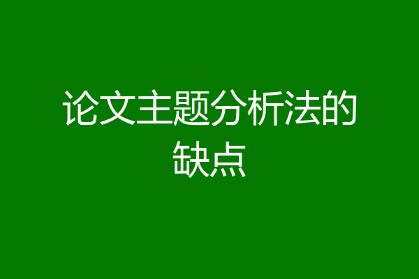 论文主题分析法的缺点