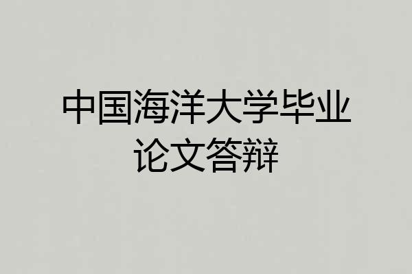 中国海洋大学毕业论文答辩