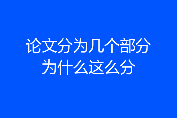 论文分为几个部分为什么这么分
